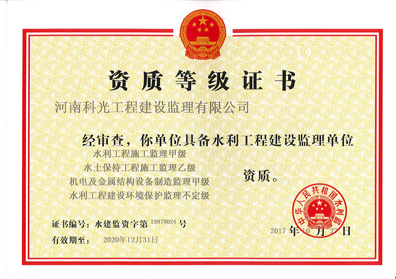 资质等级证书