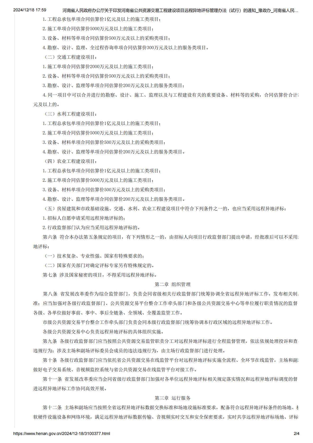 河南省人民政府办公厅关于印发河南省公共资源交易工程建设项目远程异地评标管理办法(试行)的通知_豫政办_河南省人民政府门户网站_02.jpg 河南省人民政府办公厅关于印发河南省公共资源交易工程建设项目远程异地评标管理办法(试行)的通知_豫政办_河南省人民政府门户网站_02.jpg